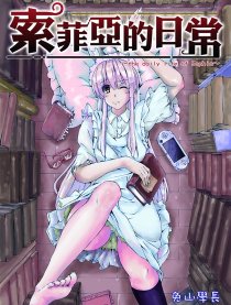 索菲亚的日常