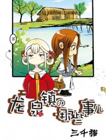 龙泉镇的一些事