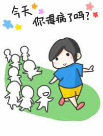今天你得病了吗