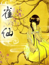 雀仙