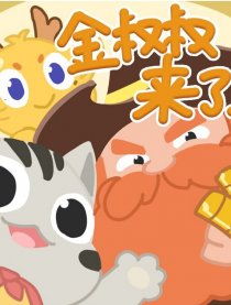 金叔叔带你看世界