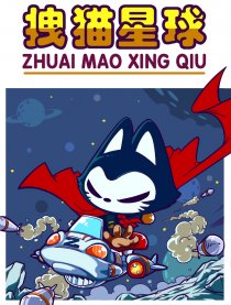 拽猫星球