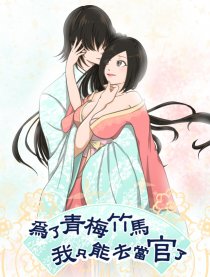 為了青梅竹馬