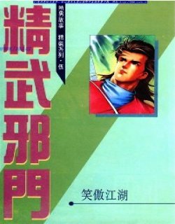 精武邪门