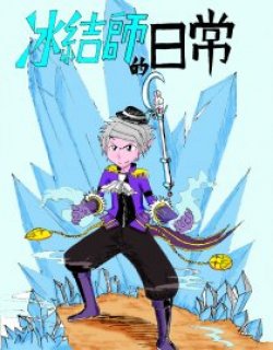 冰结师的日常