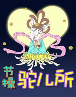 节操驼儿所