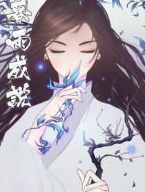 暮雨成说