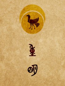 重明