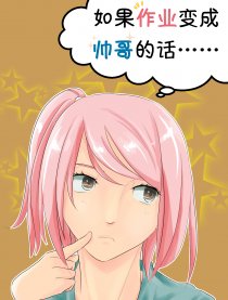 如果作业变成帅哥的话