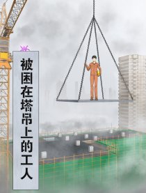 被困在塔吊上的工人