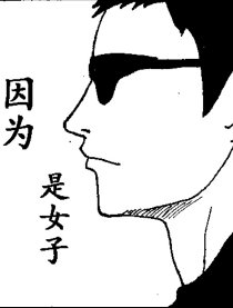 因为是女子