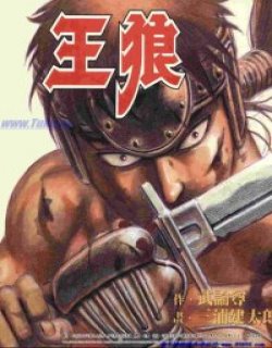 王狼