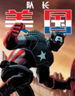 美国队长Marvel Now