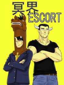 冥界ESCORT