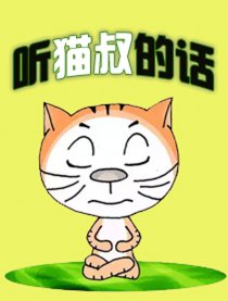 听猫叔的话
