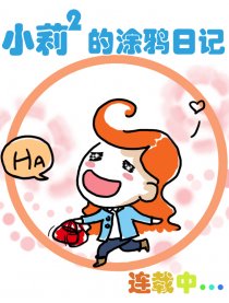 小莉莉的涂丫日记