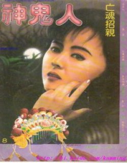 人鬼神之亡魂招亲