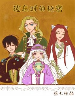 遗忘城的秘密