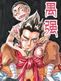 禺强