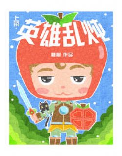 上菜，英雄乱炖