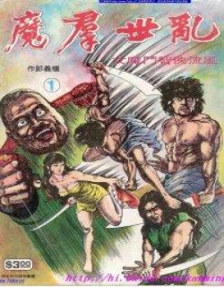 乱世群魔