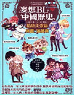 妄想BL中国历史 隋唐美强篇