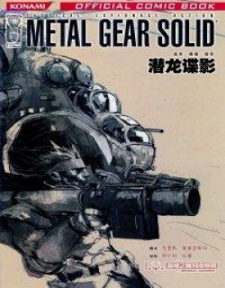 合金装备(潜龙谍影)(中文版)