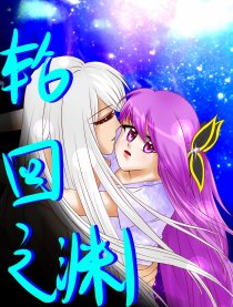 轮回之渊