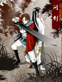 问剑
