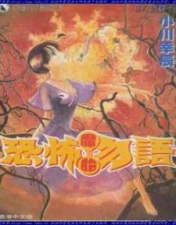 恐怖勿语-魔胎