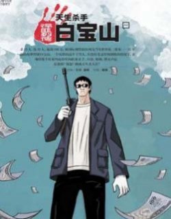 天生杀手——白宝山