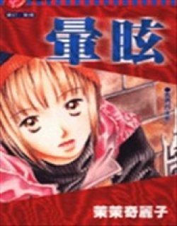 茉茉奇丽子短篇3·晕眩