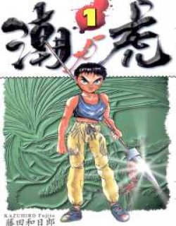 潮与虎(虎与潮)(魔力小马)