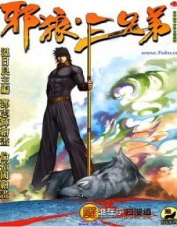 邪狼三兄弟清晰版