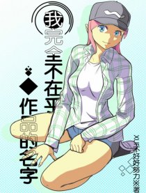 我不在乎作品的名字