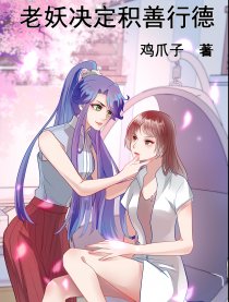 老妖决定积善行德