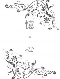 忆·心