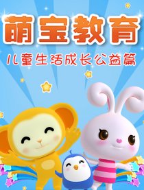 萌宝成长教育
