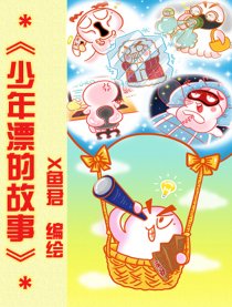 少年漂の故事