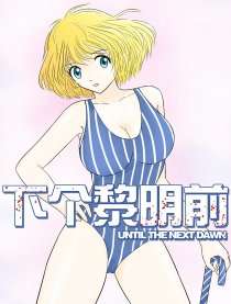 下个黎明前