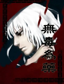 无毒为药
