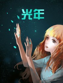 光年