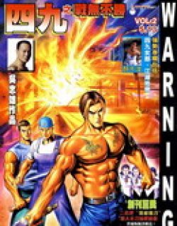 四九之战无不胜