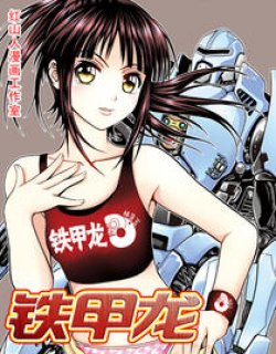 红山人--铁甲龙