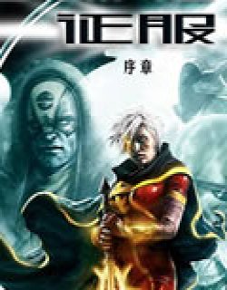 星际湮灭征服