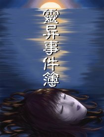 志怪•灵异事件簿