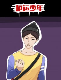 厄运少年