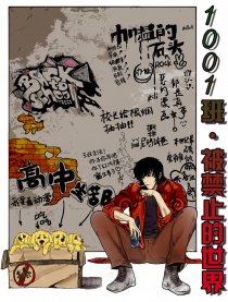 1001班，被禁止的世界