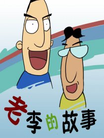 老李的故事