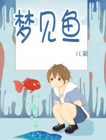 梦见鱼